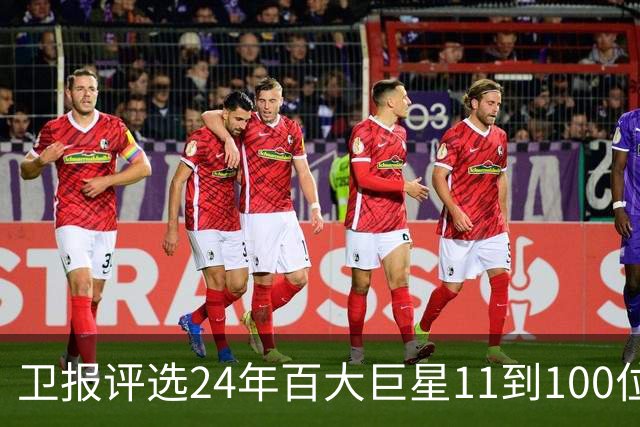 卫报评选24年百大巨星11到100位排名 梅西27C罗42