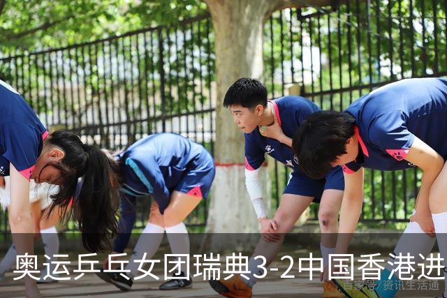 奥运乒乓女团瑞典3-2中国香港进8强 韩国3-1巴西