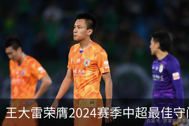 王大雷荣膺2024赛季中超最佳守门员