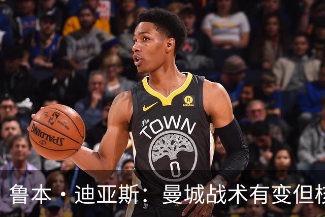 鲁本·迪亚斯：曼城战术有变但核心没变 哈兰德进球能力与众不同