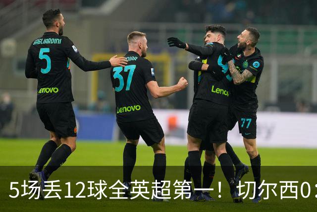 5场丢12球全英超第一！切尔西0：3布伦特福德，阿隆索彻底出名了